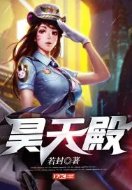 《昊天殿》小说封面