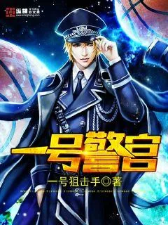《一号警官》小说封面