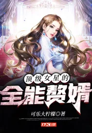 《顶级女星的全能赘婿》小说封面
