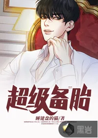 《超级备胎》小说封面