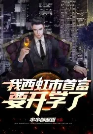 《我西虹市首富要开学了》小说封面