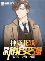 《神豪花钱就能变强》小说封面
