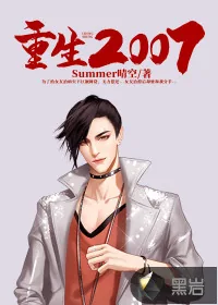 《重生2007》小说封面