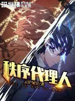 《秩序代理人》小说封面