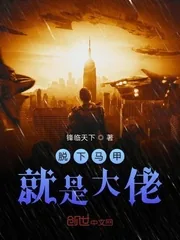 《脱下马甲就是大佬》小说封面