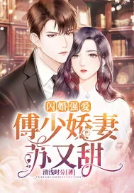 《闪婚强爱：傅少娇妻苏又甜》小说封面