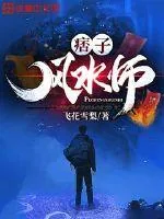 《痞子风水师》小说封面