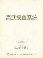 《高武摸鱼系统》小说封面