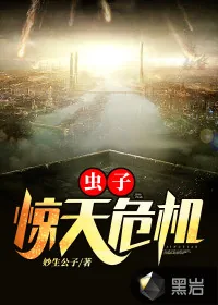 《虫子：惊天危机》小说封面