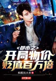 《都市之开局物价贬值百万倍》小说封面