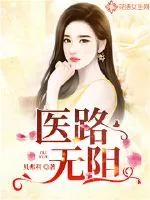《医路无阻》小说封面