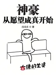 《神豪从愿望成真开始》小说封面