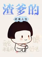 《渣爹的逆袭人生》小说封面