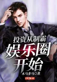《投资从制霸娱乐圈开始》小说封面