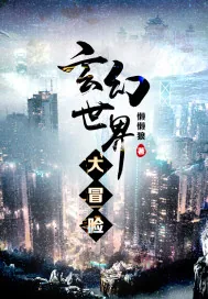 《玄幻世界大冒险》小说封面