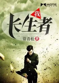 《我，长生者》小说封面