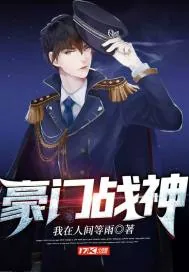 《豪门战神》小说封面