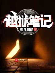 《越狱笔记》小说封面