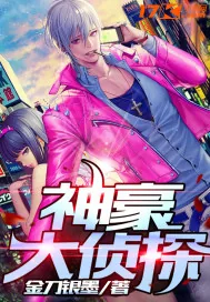 《神豪大侦探》小说封面
