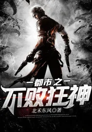 《都市之不败狂神》小说封面