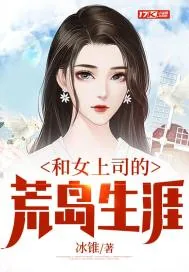 《和女上司的荒岛生涯》小说封面