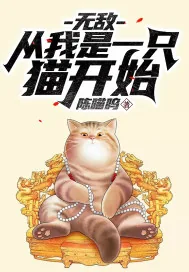 《无敌：从我是一只猫开始》小说封面