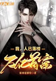 《我，人已落榜，万亿首富》小说封面