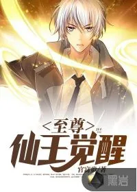 《至尊仙王觉醒》小说封面
