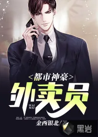 《都市神豪外卖员》小说封面