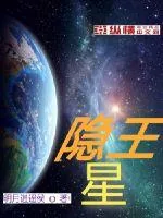 《隐王星》小说封面
