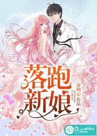 《落跑新娘》小说封面
