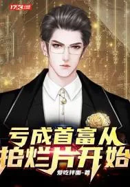 《亏成首富从拍烂片开始》小说封面