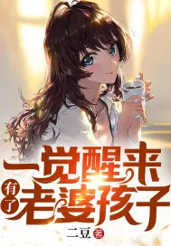 《一觉醒来有了老婆孩子》小说封面