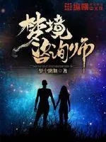 《梦境咨询师》小说封面