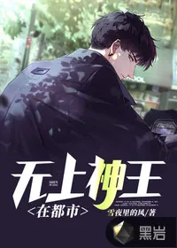 《无上神王在都市》小说封面