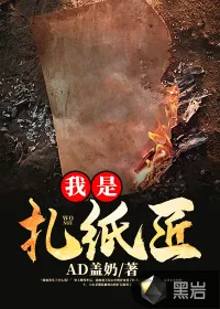 《我是扎纸匠》小说封面