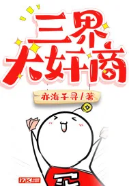 《三界大奸商》小说封面