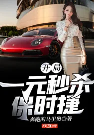 《开局：一元秒杀保时捷》小说封面