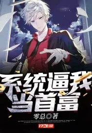 《系统逼我当首富》小说封面