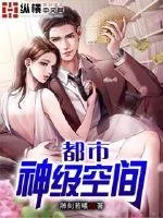 《都市神级空间》小说封面