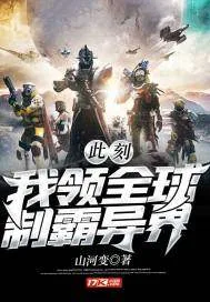 《此刻！我领全球制霸异界》小说封面