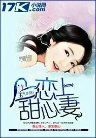 《恋上甜心妻》小说封面