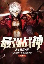 《最强战神》小说封面