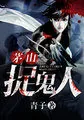 《茅山捉鬼人》小说封面