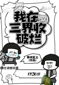 《我在三界收破烂》小说封面