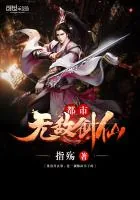 《都市无敌剑仙》小说封面