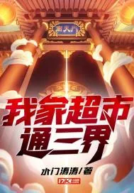 《我家超市通三界》小说封面