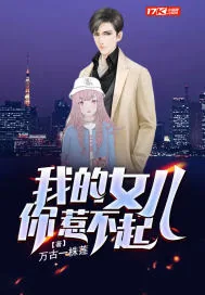 《我的女儿你惹不起》小说封面