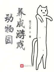 《动物园养成游戏》小说封面