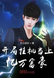 《开局挂机当上亿万富豪》小说封面
